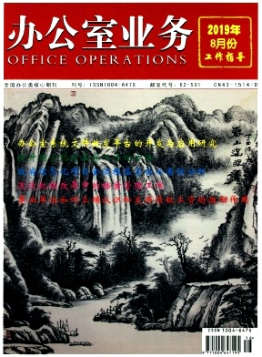 《办公室业务》