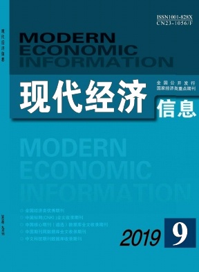 《现代经济信息》