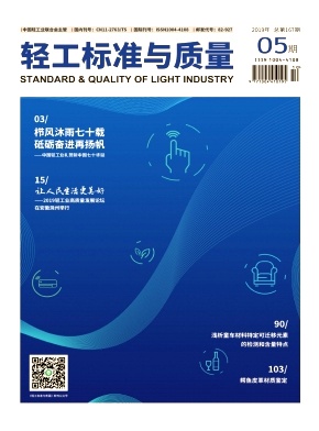 轻工标准与质量