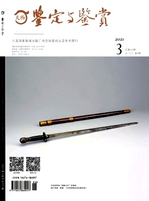 文物鉴定与鉴赏