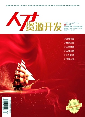 《人才资源开发》