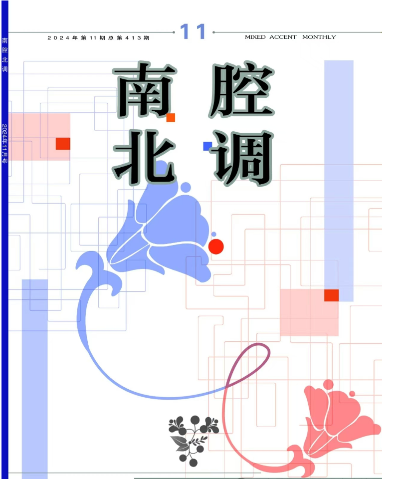 南腔北调