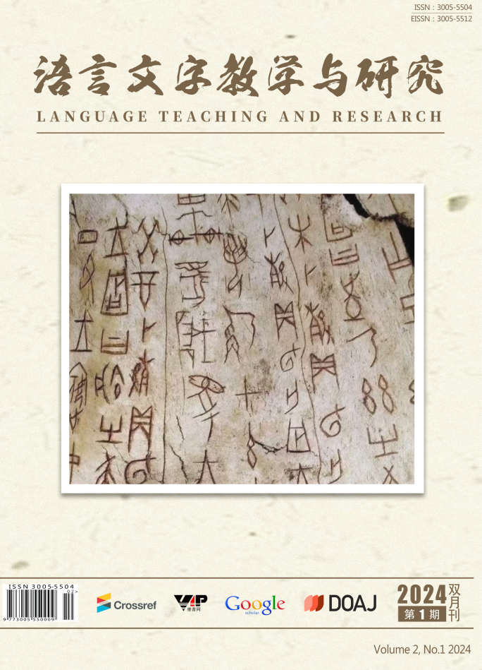 语言文字教学与研究（国际刊）