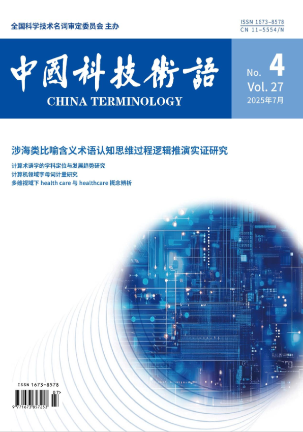 中国科技术语