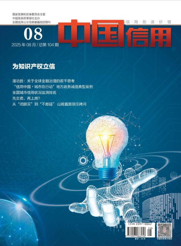中国信用