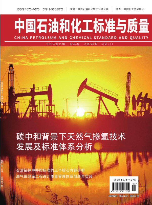 中国石油和化工标准与质量