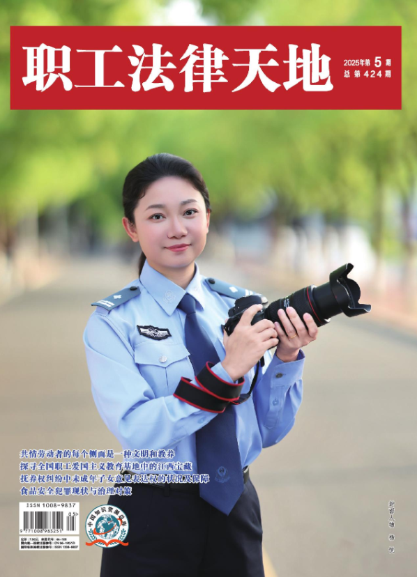 职工法律天地