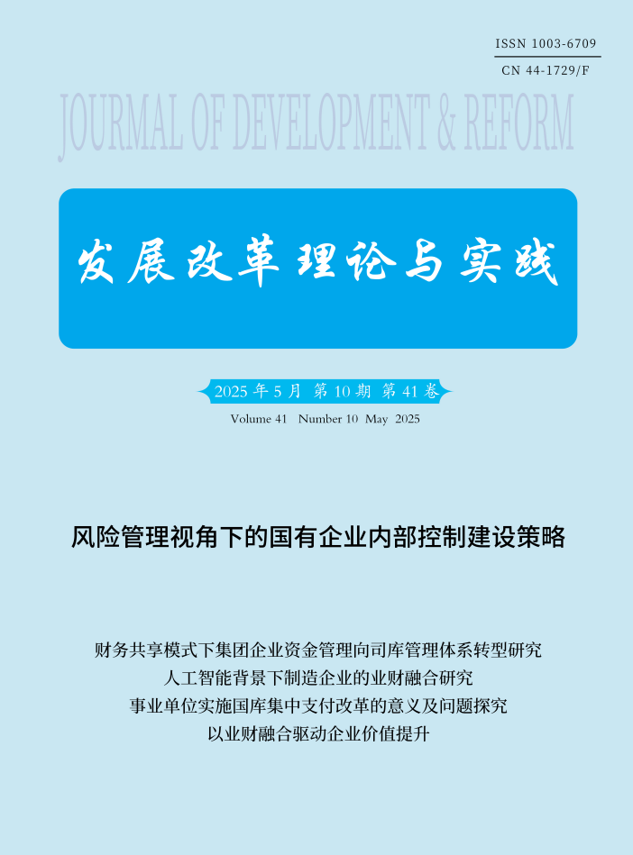 发展改革理论与实践