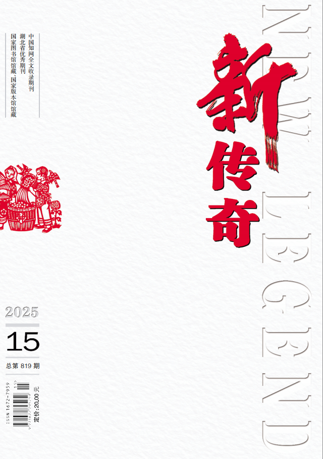 新传奇
