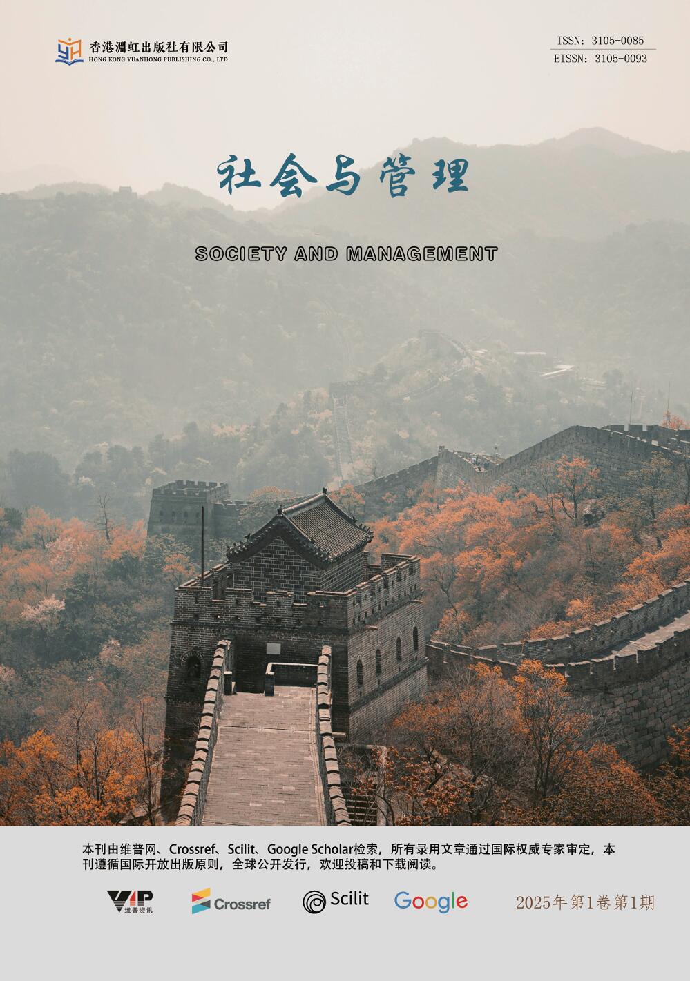 社会与管理（国际刊）