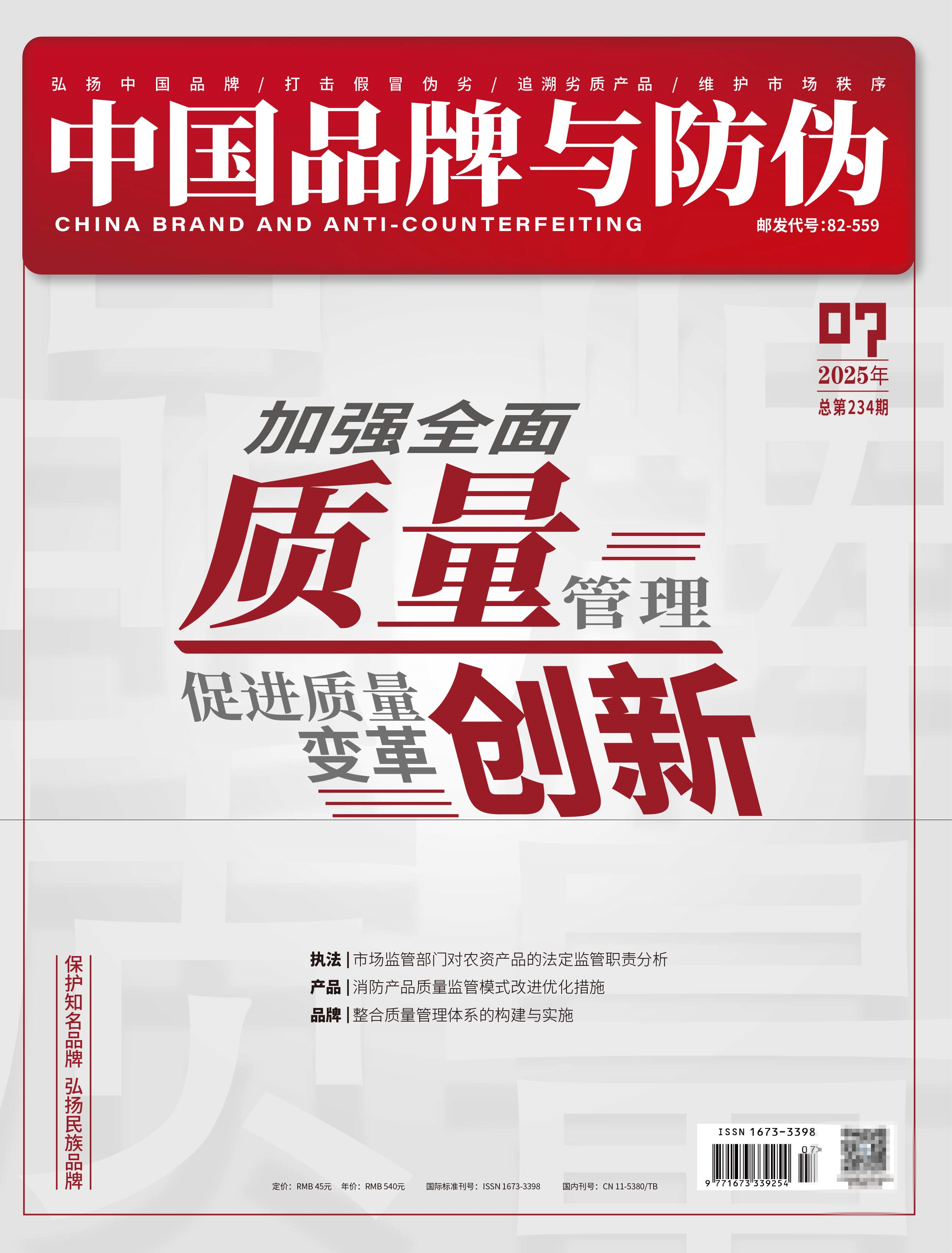 中国品牌与防伪