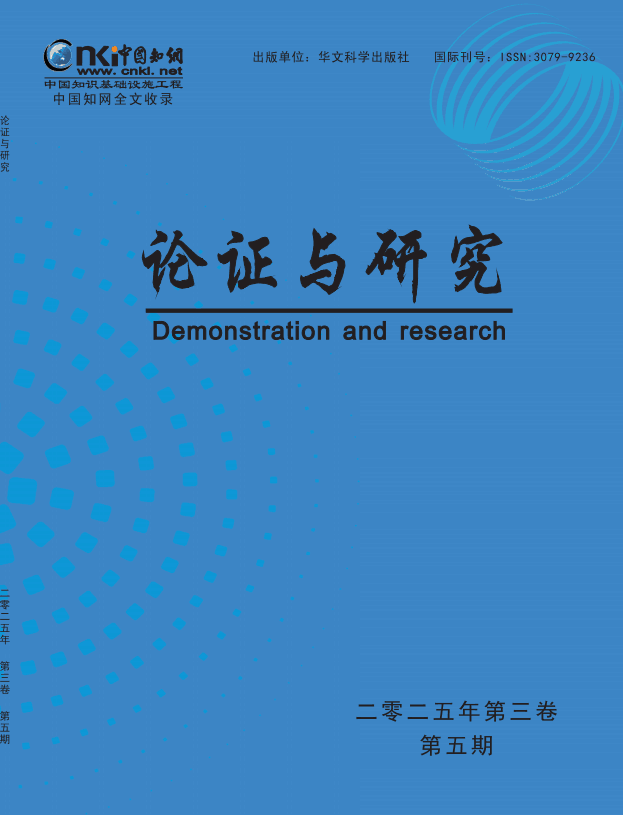论证与研究（国际刊）