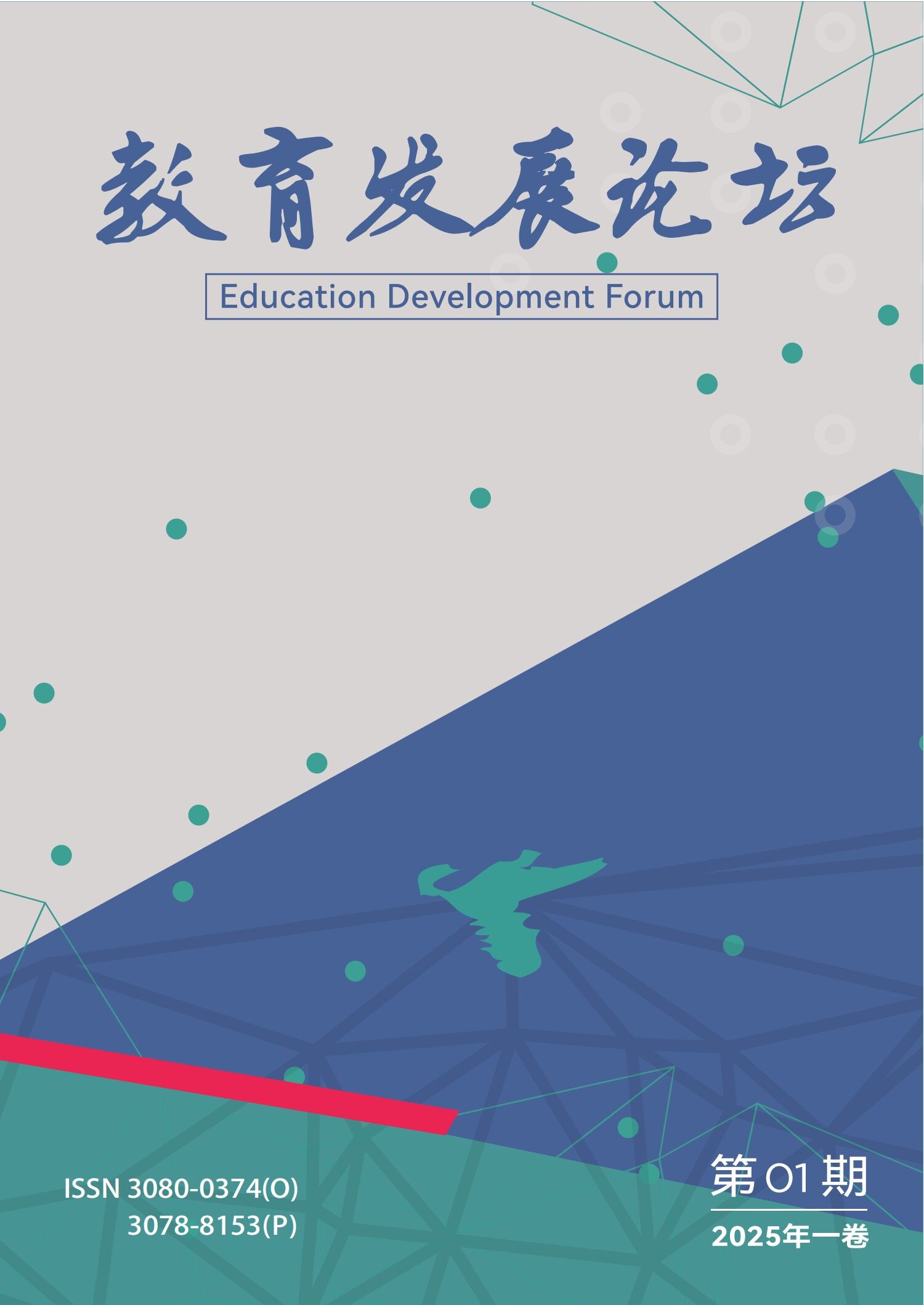 教育发展论坛（国际刊）