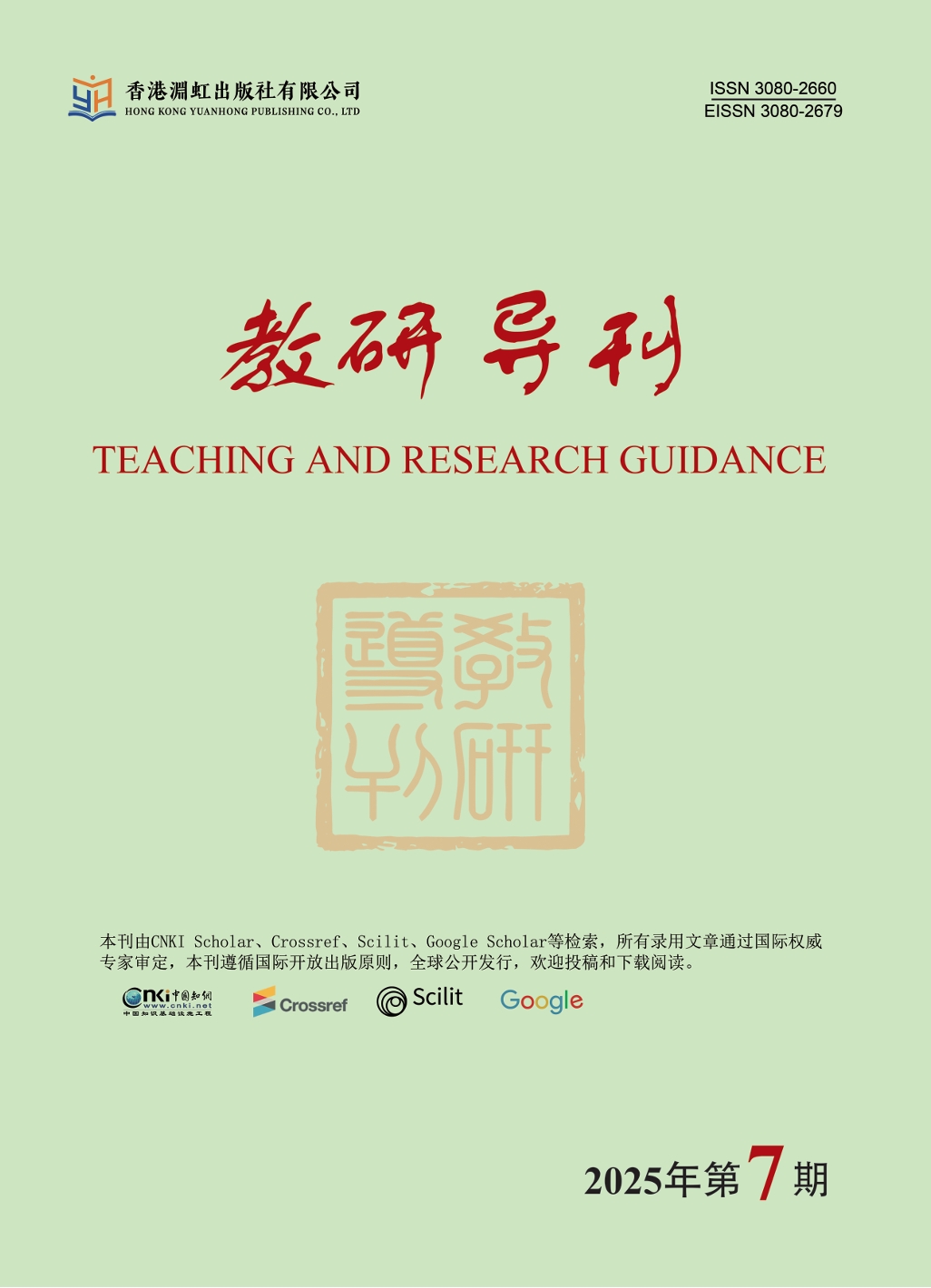 教研导刊（国际刊）