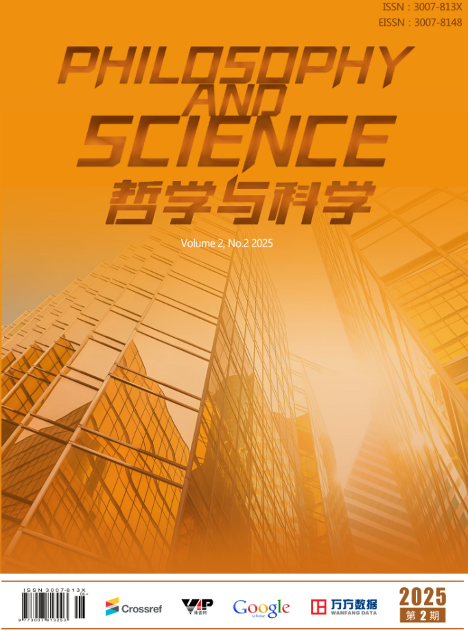 哲学与科学（国际刊）