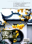秀江南